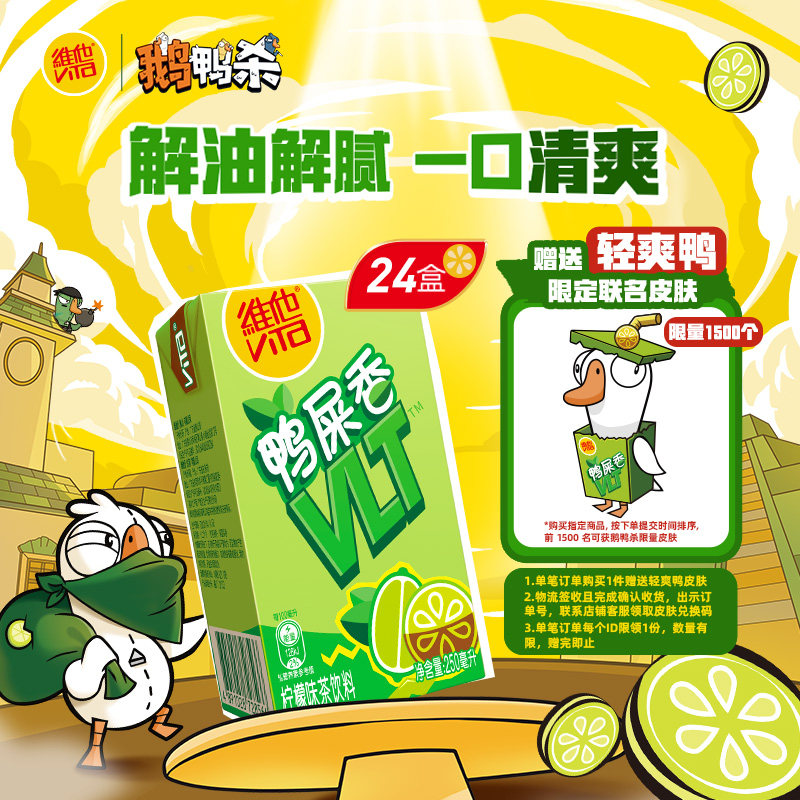 【维他 X 鹅鸭杀联名】vita鸭屎香柠檬茶柠檬味茶饮料250ml*24盒