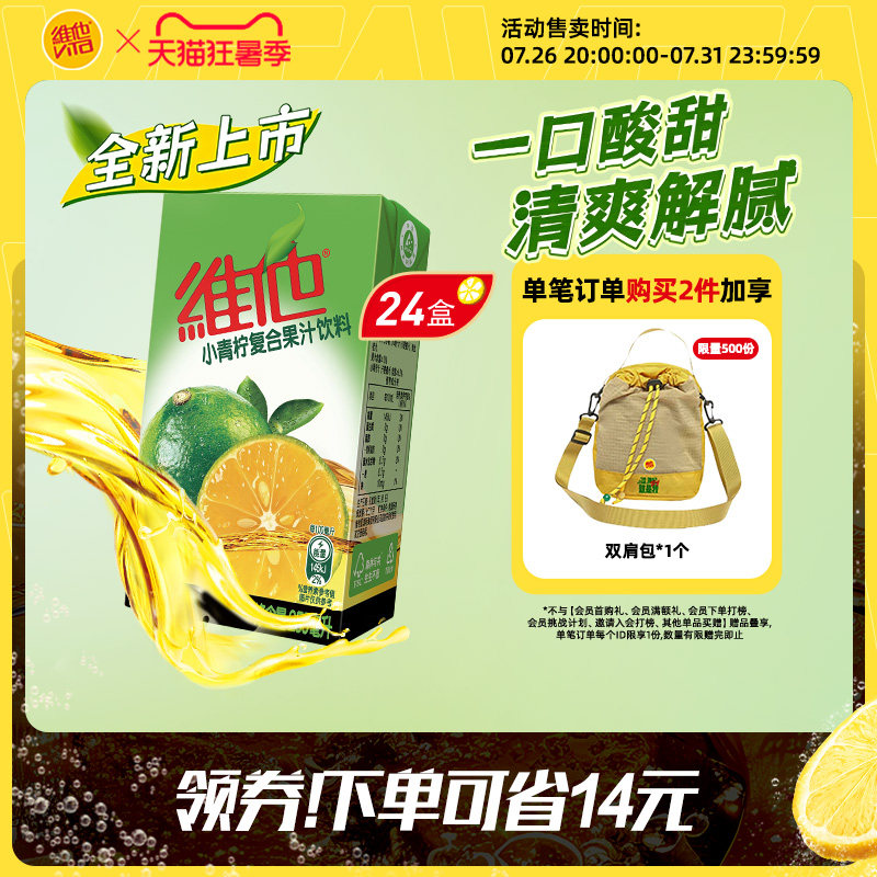 维他小青柠复合果汁饮料24盒
