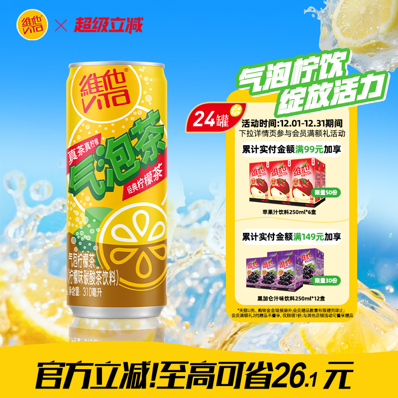 vita维他气泡柠檬茶柠檬味碳酸茶饮料310ml*24罐整箱