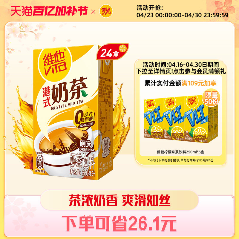 【立即购买】Vita维他港式奶茶饮料250ml*24盒整箱装下午茶