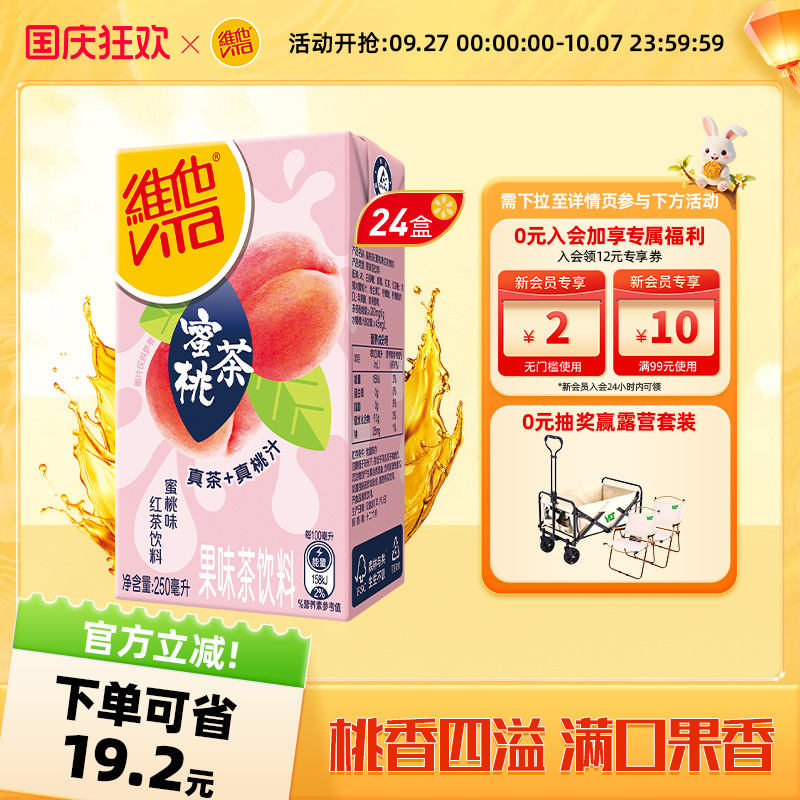 【立即购买】Vita维他蜜桃茶蜜桃味红茶饮料果味茶饮料250ml*24盒