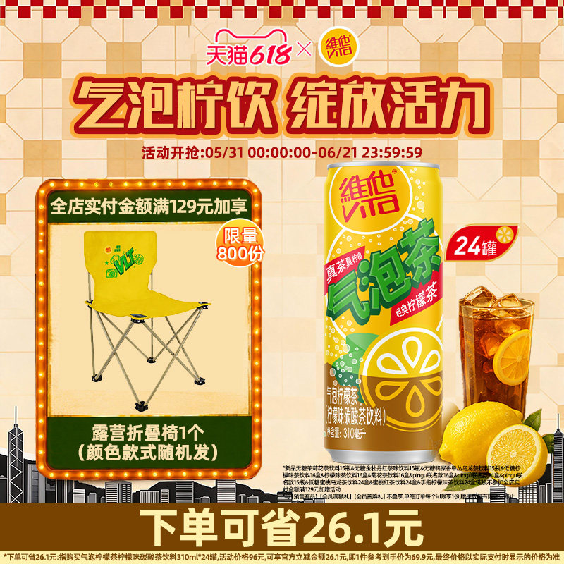 vita维他气泡柠檬茶柠檬味碳酸茶饮料310ml*24罐整箱
