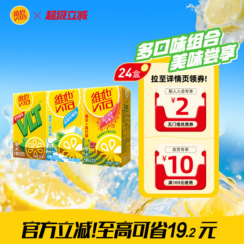 【立即购买】Vita维他柠檬味果味茶饮料组合装250ml*24盒整箱