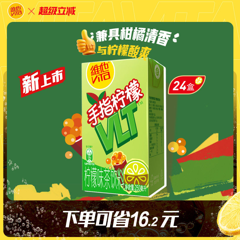 【新品上市】Vita维他手指柠檬柠檬茶柠檬味茶饮料250ml*24盒