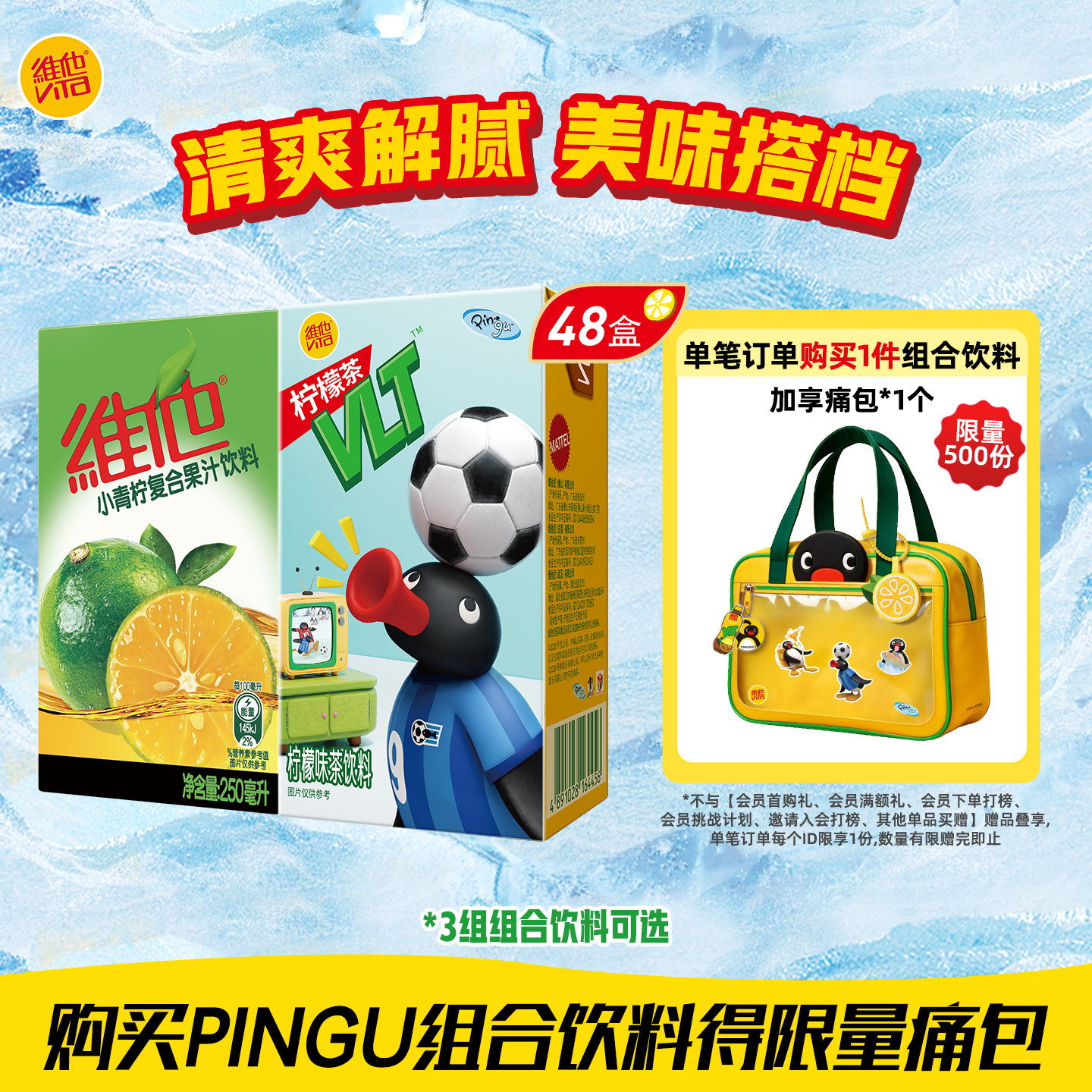 【维他 X PINGU合作款】维他柠檬茶果味茶饮料复合果汁饮料组合