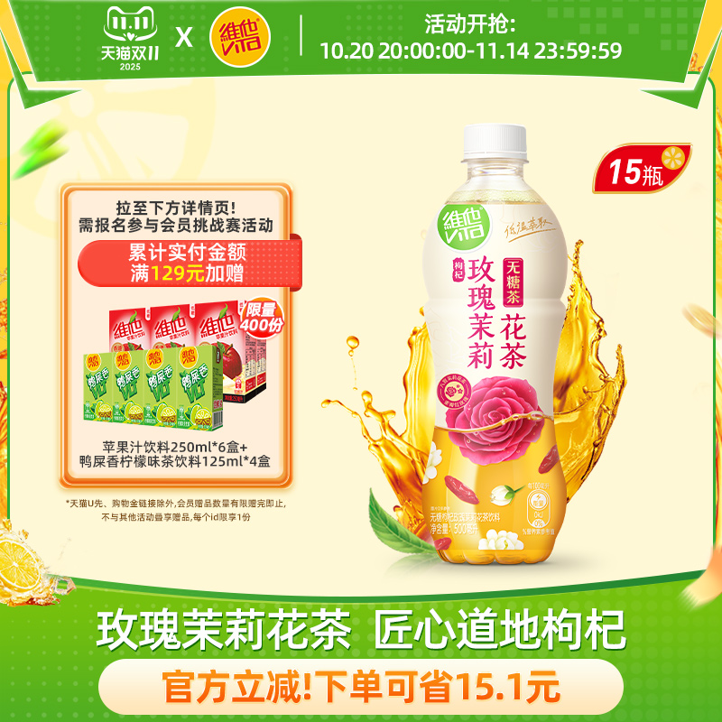 【立即购买】维他无糖枸杞玫瑰茉莉花茶饮料500ml*15瓶