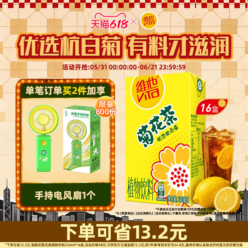 【立即购买】Vita维他菊花茶菊花植物饮料饮品250ML*16盒整箱囤货