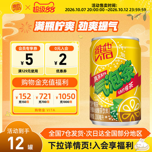 维他夏日饮品果味罐装气泡柠檬茶