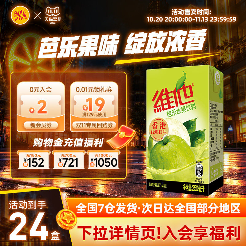 维他芭乐水果饮料饮料24盒