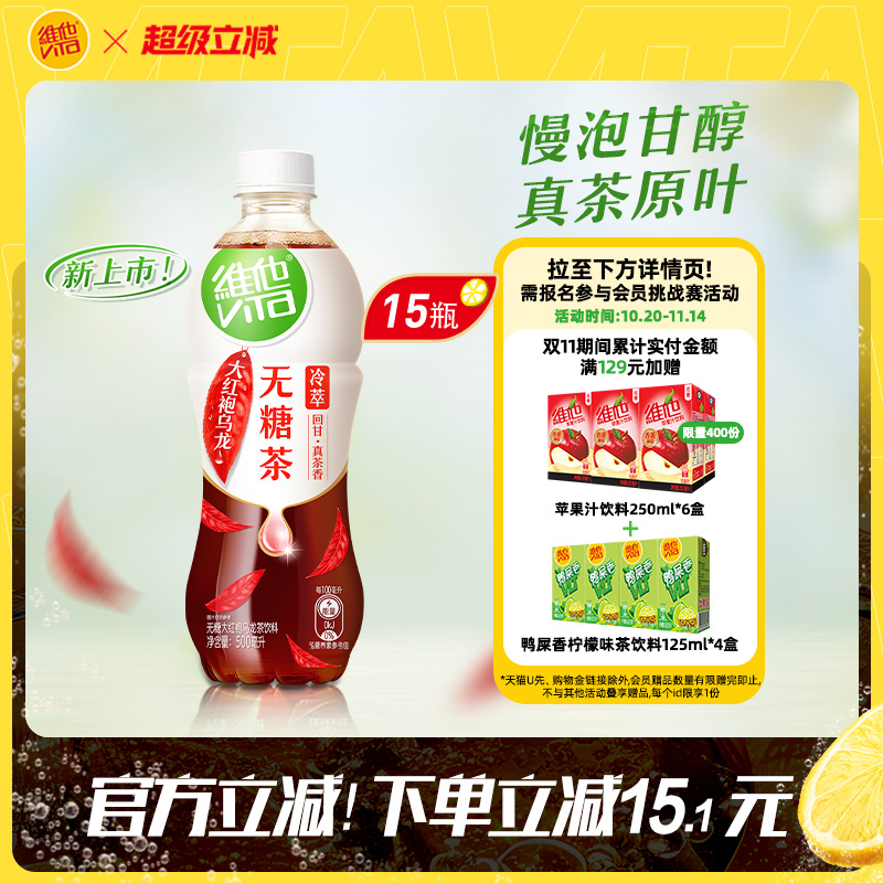 【立即购买】维他无糖茉莉花茶/大红袍乌龙无糖茶饮料500ml*15瓶
