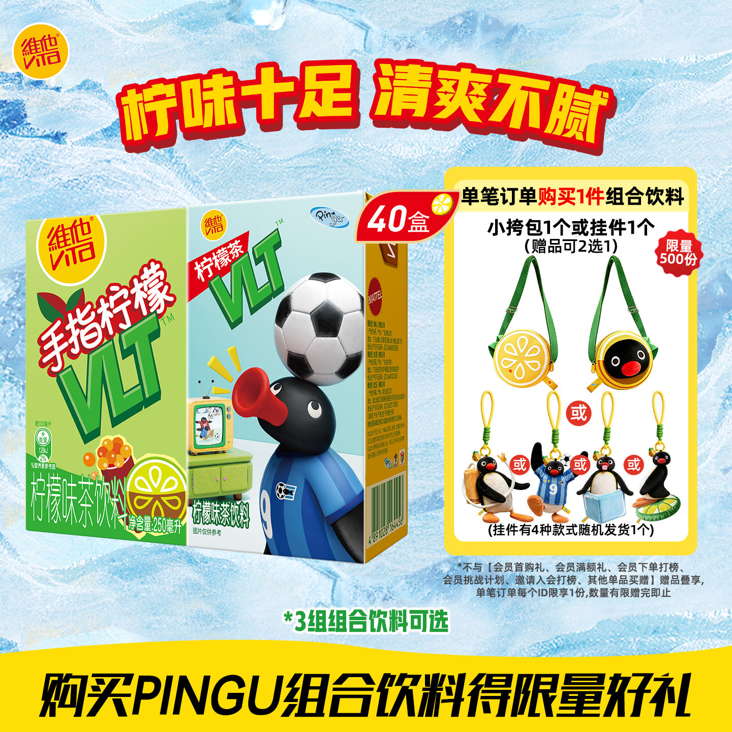 【PINGU合作款】维他柠檬茶果味茶饮料复合果汁饮料毛绒盲盒套组