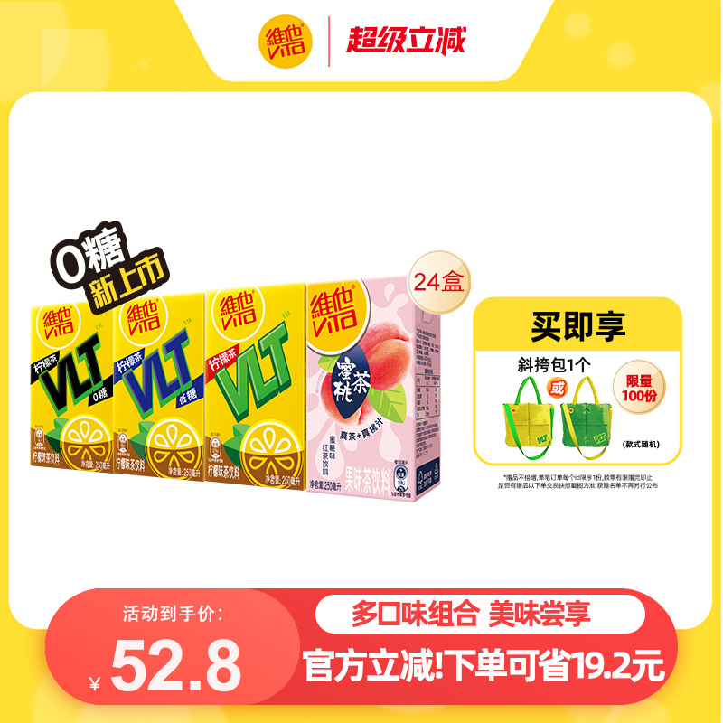 【立即购买】Vita维他柠檬茶饮料组合装250ml*24盒整箱