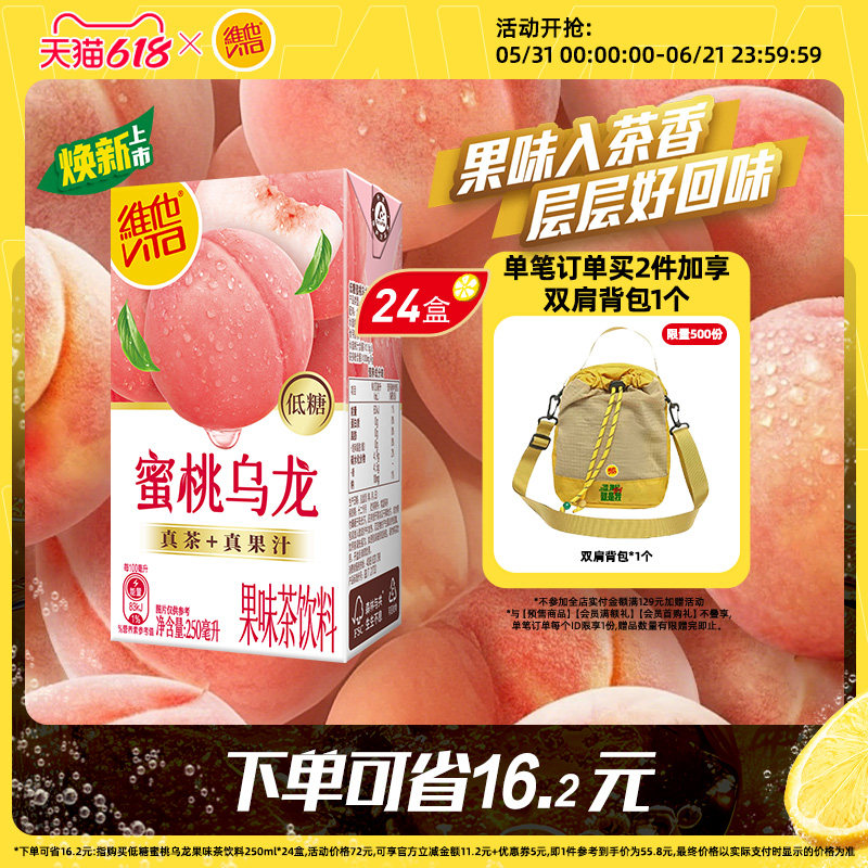 【新品】Vita维他蜜桃茶蜜桃味红茶饮料/低糖蜜桃乌龙果味茶饮料