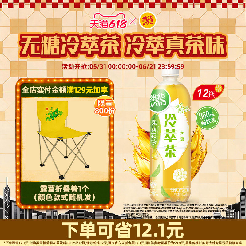 【立即购买】维他无糖茉莉花茶饮料大包装860ML*12瓶
