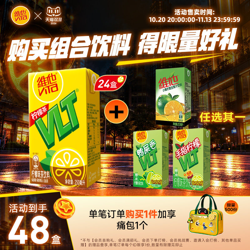 vita维他柠檬茶果味茶饮料复合果汁饮料组合250ml*48盒整箱