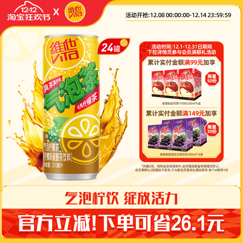 vita维他气泡柠檬茶柠檬味碳酸茶饮料310ml*24罐整箱