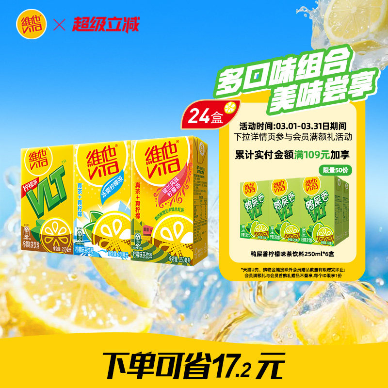 【立即购买】Vita维他柠檬味果味茶饮料组合装250ml*24盒整箱