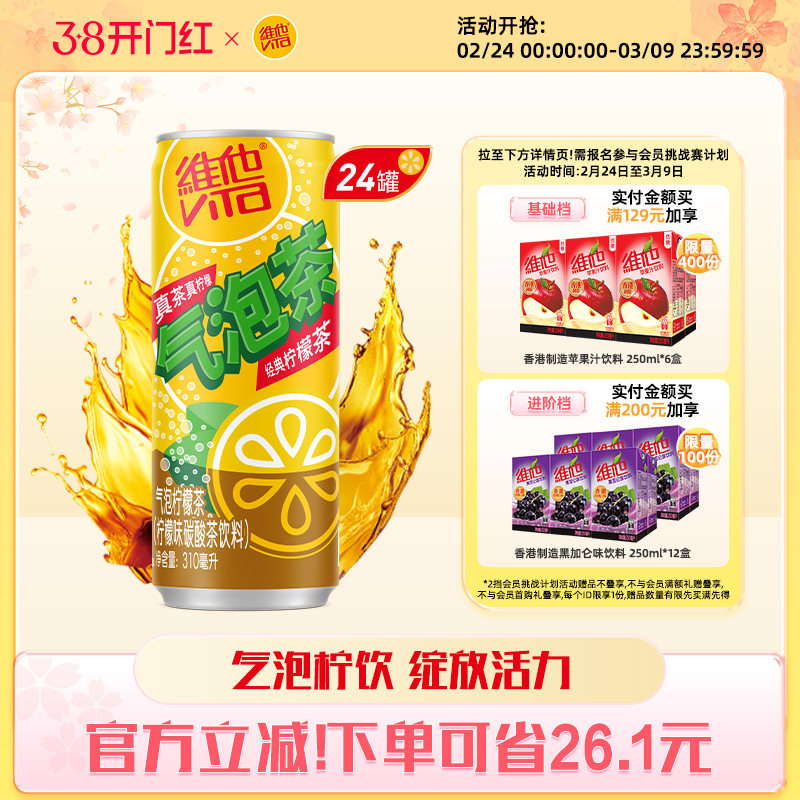 vita维他气泡柠檬茶柠檬味碳酸茶饮料310ml*24罐整箱