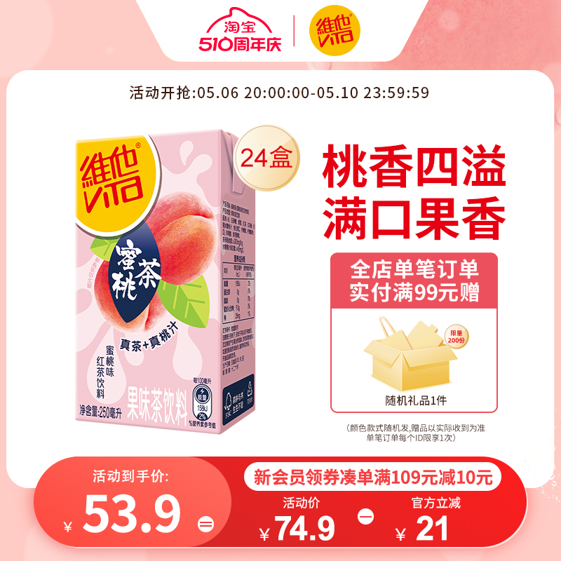 【立即购买】Vita维他蜜桃味红茶饮料红茶饮品250ml*24盒整箱囤货