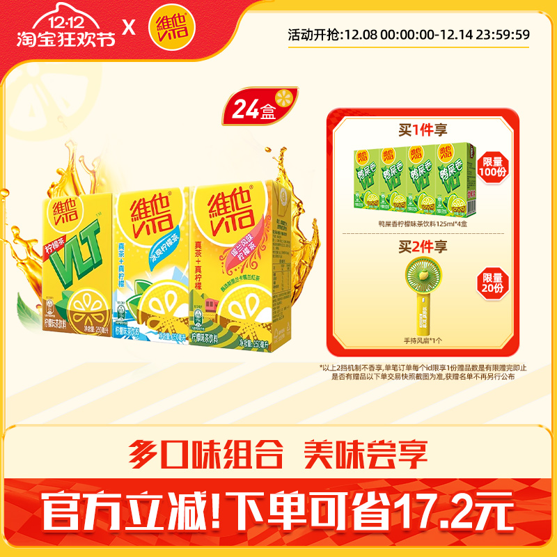 【立即购买】Vita维他柠檬味果味茶饮料组合装250ml*24盒整箱