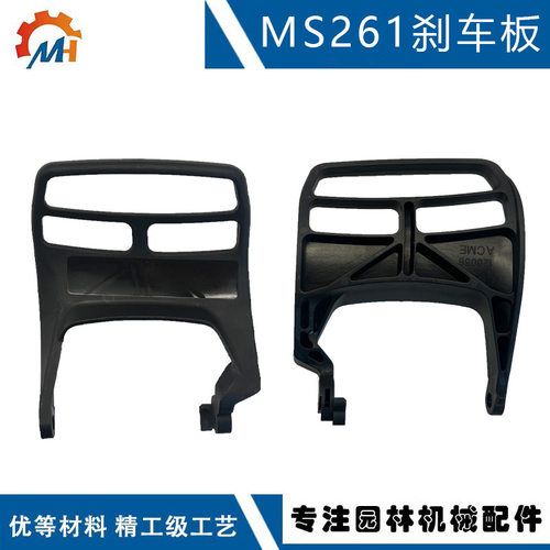 适用STIHL MS261前挡板 1141 792 9100 替换MS261C MS261刹车护手