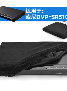 适用于Sony DVD播放机防尘保护套DVP-SR510H弹力柔软绒布防尘罩