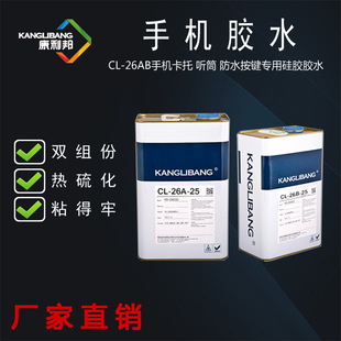 厂家直供 康利邦CL 26AB 手机胶水双组份 强力瞬干胶
