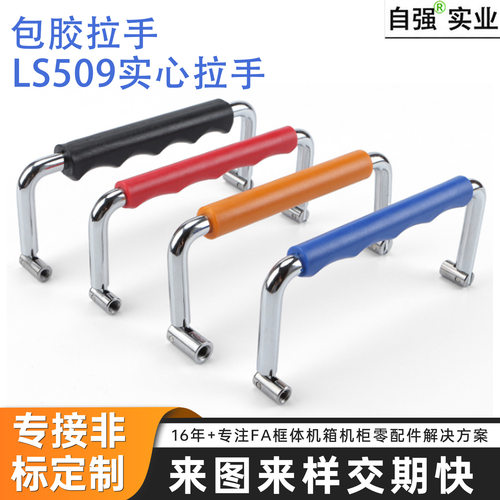 不锈钢LS509可折叠包胶拉手 定制款新能源工业设备机箱铁镀铬把手