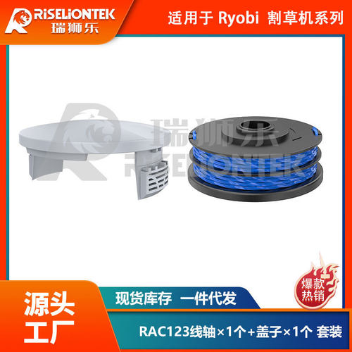 1+1套装适用Roybi  RAC122割草绳线轴打草头割草头RAC123盖子割草