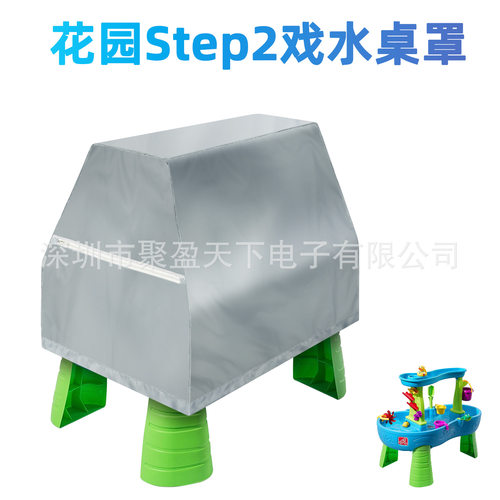 适用花园Step2戏水桌罩 玩具积木桌防尘罩 户外折叠桌椅防尘罩