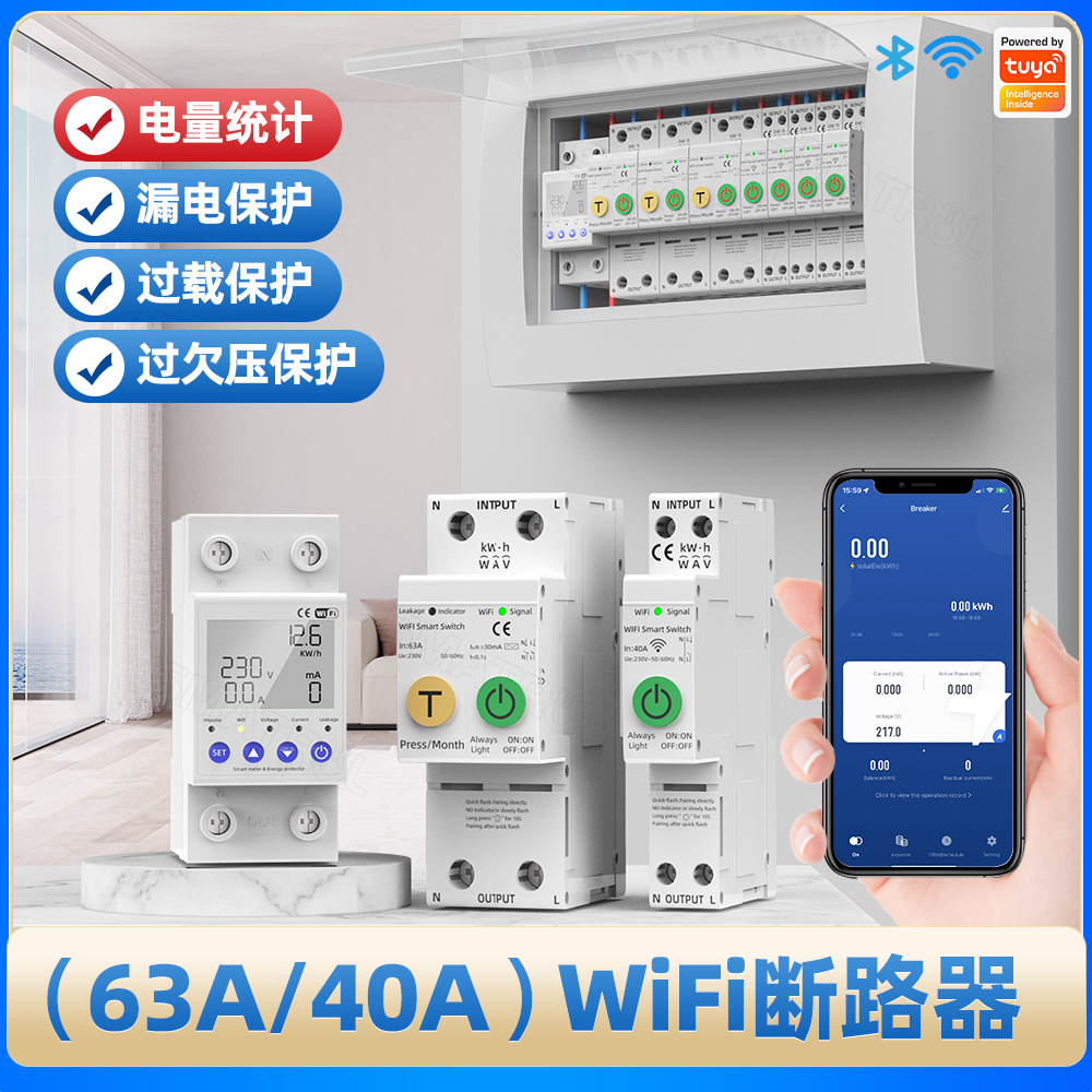 涂鸦计量WiFi智能开关漏电断路器