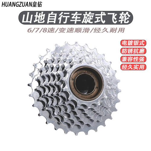 皇钻 山地车自行车飞轮旋飞变速6/7/8速齿轮塔轮通用配件