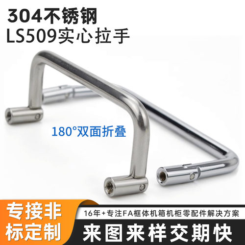 LS509拉手 储能柜工业风自动化设备机箱不锈钢双向折叠把手138mm