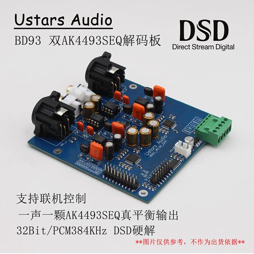 BD93 双AK4493 SEQ DAC发烧 HiFi 解码套件 硬解DSD 软控 解码板