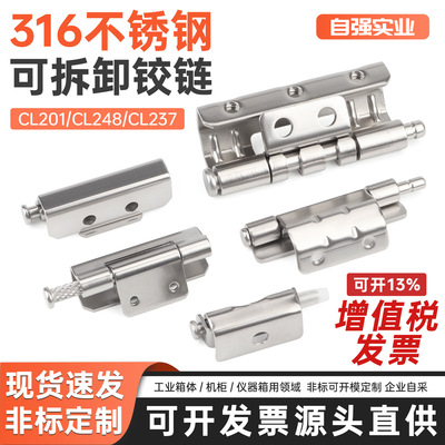 316不锈钢CL237脱卸铰链 配电柜威图柜暗合页可拆卸内装机柜铰链