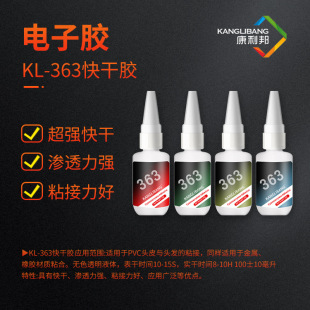 康利邦KL 食品级胶水 363快干胶水 PVC金属橡胶粘合剂