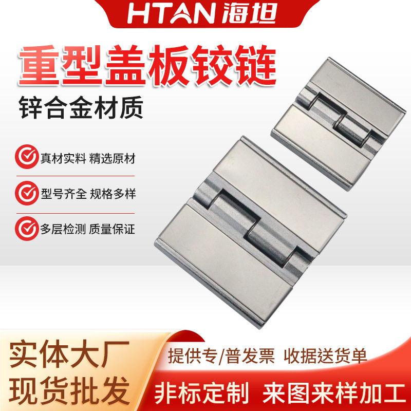 海坦HL058不锈钢盖铰链CL251重型柜门合页工业设备折叠门机械活页图片