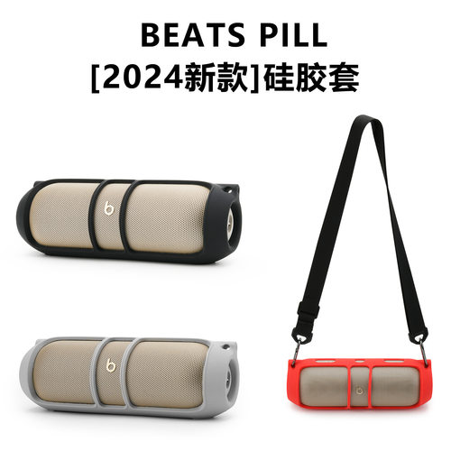 适用于Beats Pill 2024款音箱硅胶音响套苹果胶囊Beats音响保护套