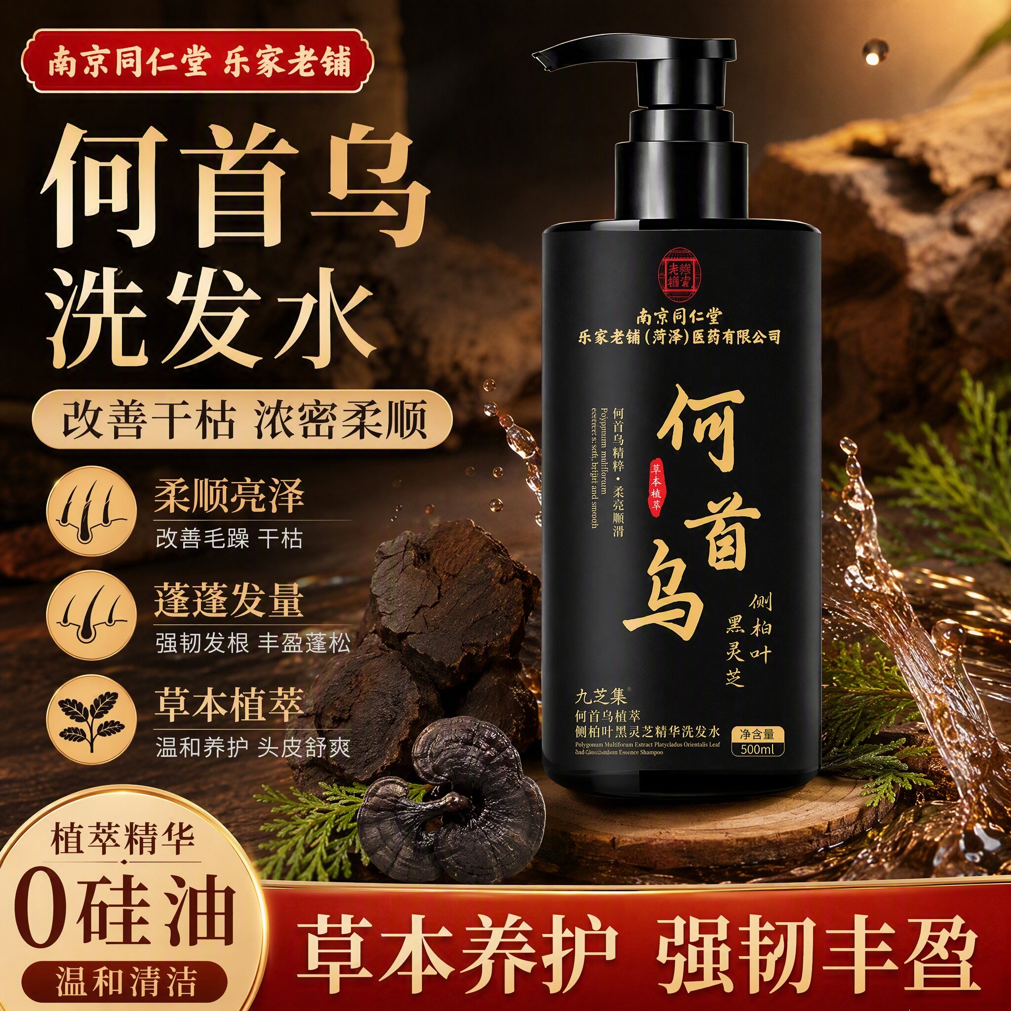 九芝集同仁堂何首乌侧柏叶洗发水洗发水
