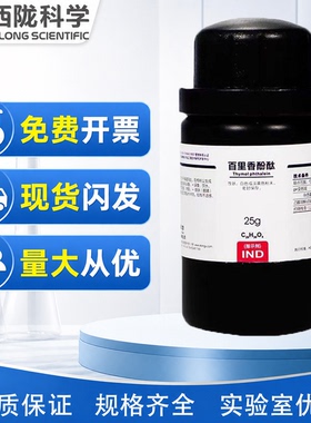 西陇科学化工 百里香酚酞 麝香草酚酞 Ind指示剂25g CAS:125-20-2