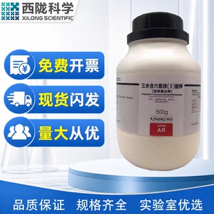 西陇科学化工 亚铁氰化钾 分析纯AR500g化学试剂CAS:14459-95-1