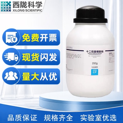 西陇科学化工 十二烷基磺酸钠 CP250g化学纯试剂CAS：2386-53-0