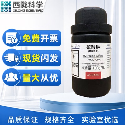 西陇科学化工 硫酸联氨（硫酸肼）AR100g瓶分析纯CAS：10034-93-2