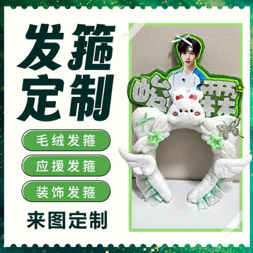 全种类发箍，来图定制