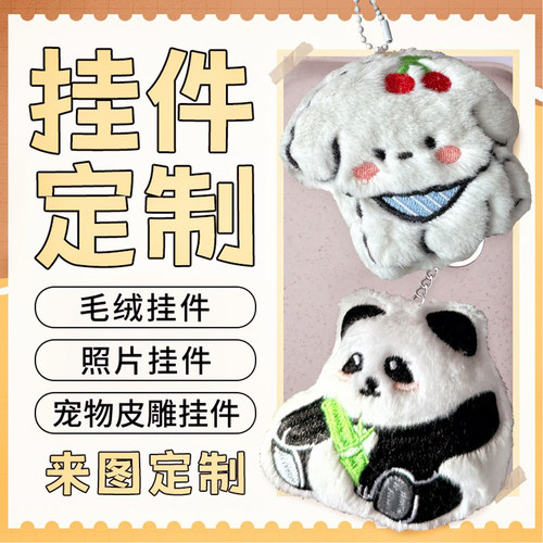 定制小挂件小玩偶公仔毛绒玩具定做娃娃钥匙扣设计吉祥物设计来图