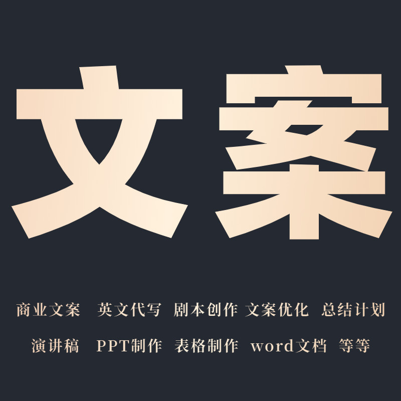 代笔写作撰写修改演讲稿英文征文剧本创作总结文案服务代写文章抄