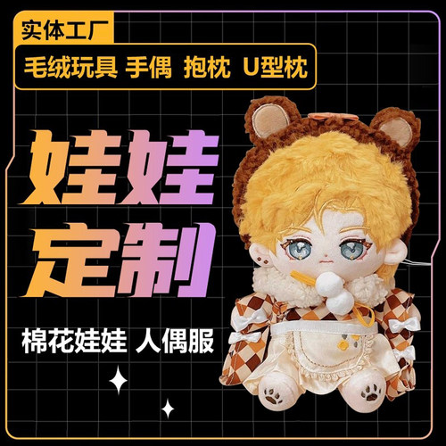 棉花娃娃衣服来图定制作稿出生证私生团子设计图公仔20cm照片10cm
