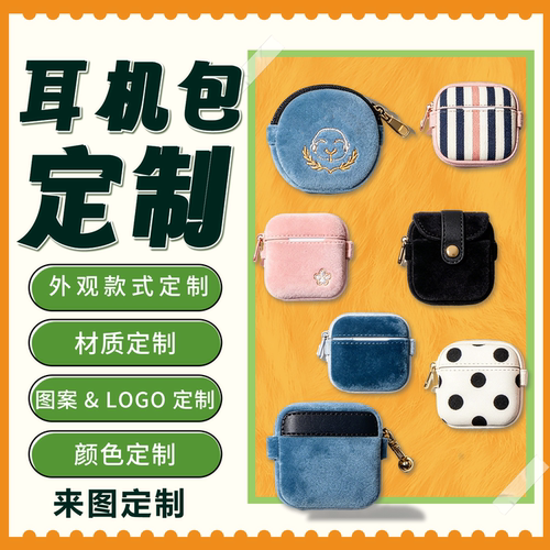迷你毛绒钩织耳机包定制作印logo