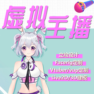 虚拟主播形象定制ai数字人物Vtuber皮套live2d直播vup立绘3D约稿