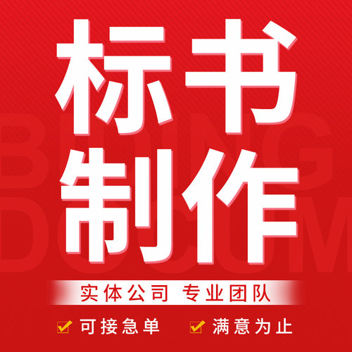 标书制作代做代写专业餐饮施工物业采购工程竞标加急招标投标文件